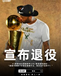 祝好！41岁的PJ·塔克宣布退役：但我永远不会停止打球！